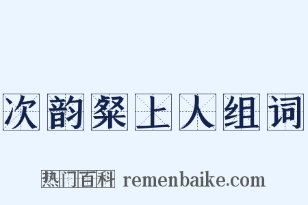 次韵粲上人组词是什么意思的图片